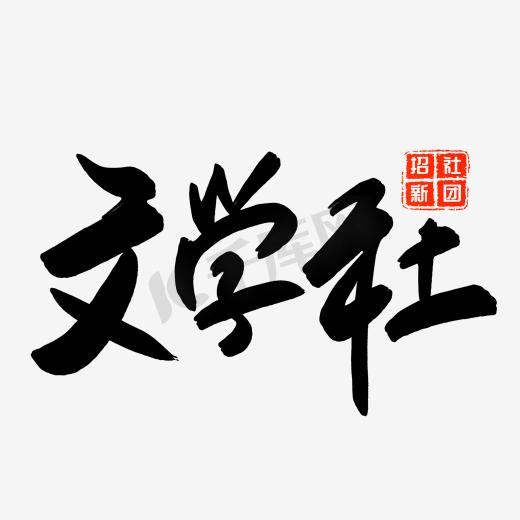 小星文学社社区-小星文学社吧-文学-可欣资源网