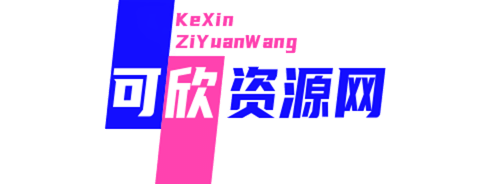 可欣资源网